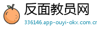反面教员网